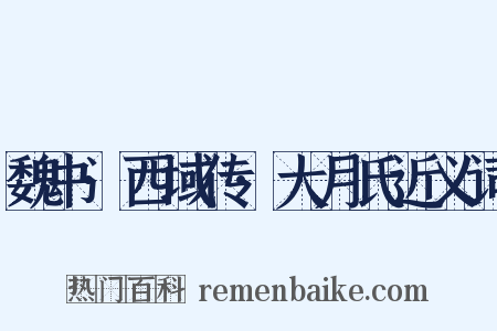 魏书·西域传·大月氏近义词是什么意思的图片